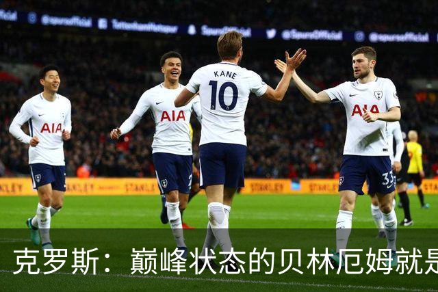克罗斯：巅峰状态的贝林厄姆就是世界最佳中场，和他踢球很轻松