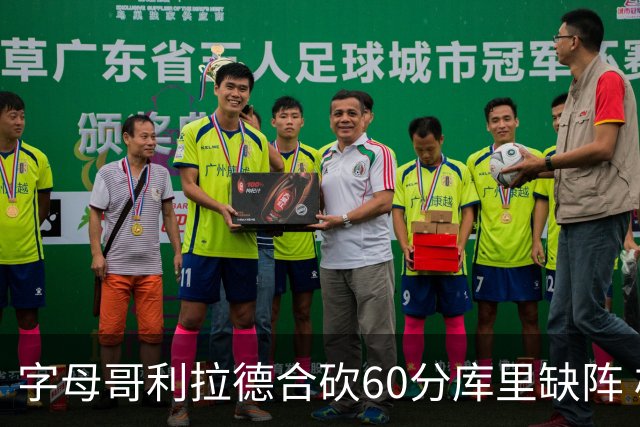 字母哥利拉德合砍60分库里缺阵 雄鹿力克勇士