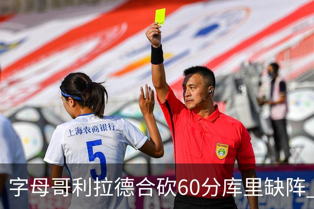 字母哥利拉德合砍60分库里缺阵 雄鹿力克勇士
