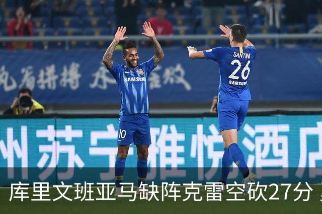 库里文班亚马缺阵克雷空砍27分 勇士不敌马刺