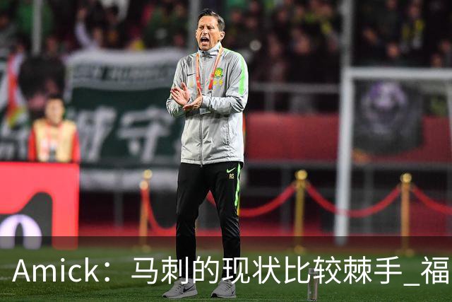 Amick：马刺的现状比较棘手 福克斯还在巅峰不会做替补的准备